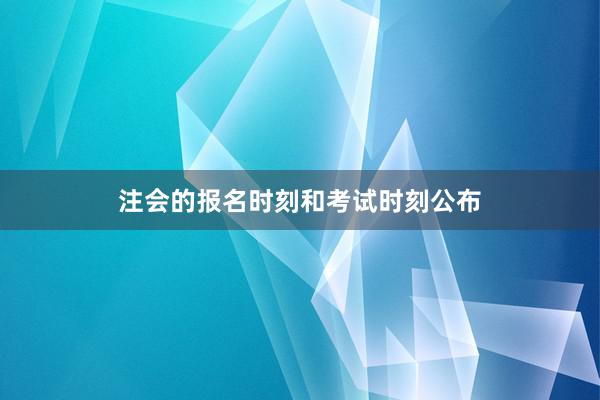 注会的报名时刻和考试时刻公布