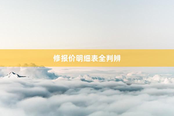修报价明细表全判辨