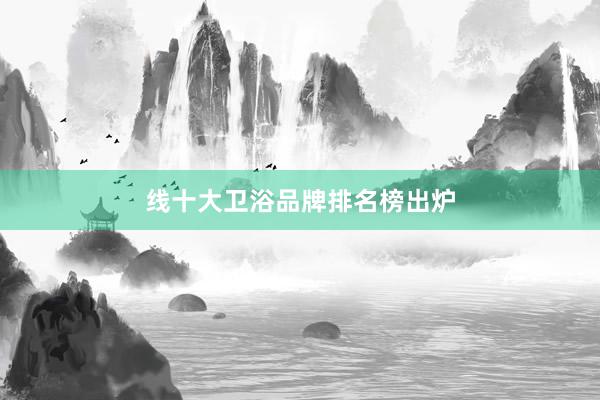 线十大卫浴品牌排名榜出炉