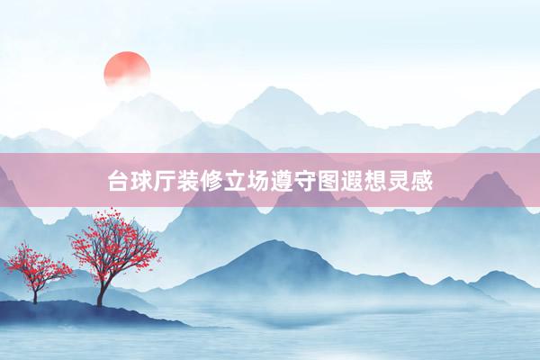 台球厅装修立场遵守图遐想灵感