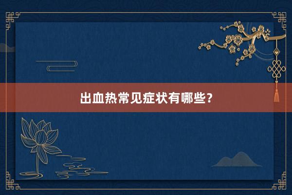 出血热常见症状有哪些？