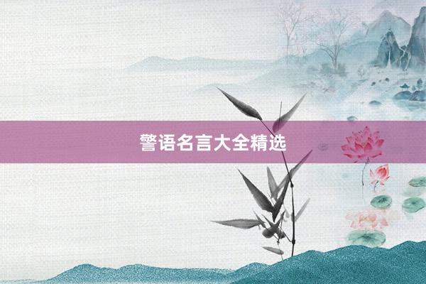 警语名言大全精选