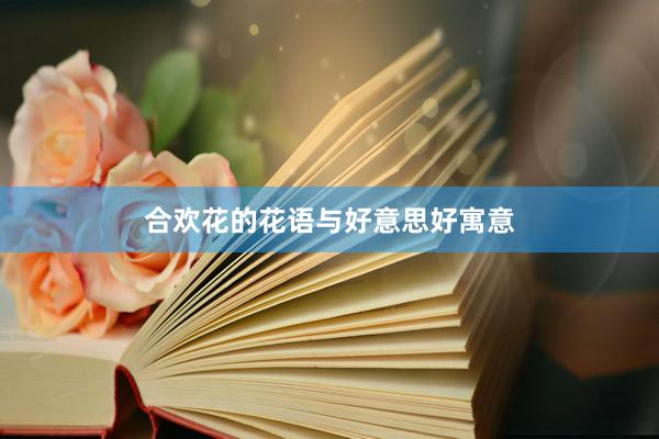 合欢花的花语与好意思好寓意