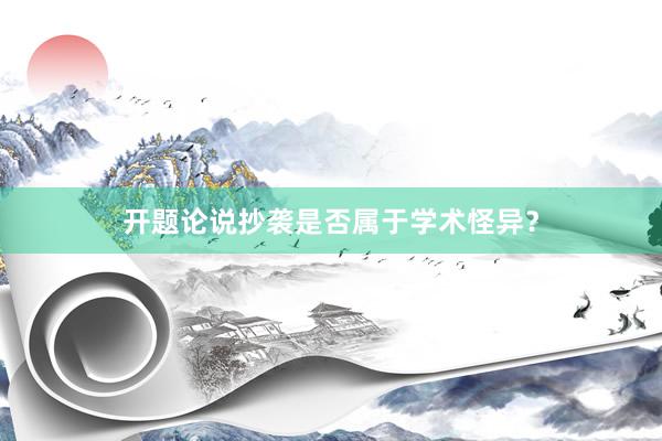 开题论说抄袭是否属于学术怪异？